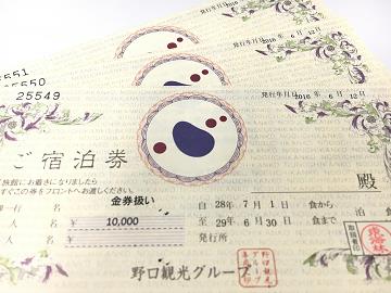 野口観光グループ 金券／宿泊券ご購入のご案内 | 【公式】野口観光グループ